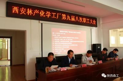 凝心聚力謀發(fā)展，服務(wù)職工啟新程——西安林化廠第九屆八次職工大會(huì)聚焦停車場服務(wù)優(yōu)化